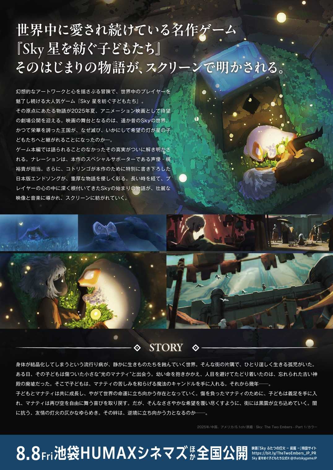 劇場アニメ「Sky ふたつの灯火 -前篇-」チラシの裏面 (c)2025 thatgamecompany. Used under license by Light & Realm