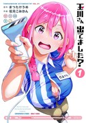 「玉川さん 出てました?」1巻