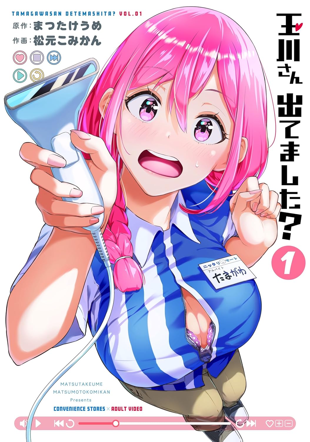 「玉川さん 出てました？」1巻