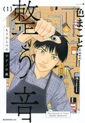 「もうひとつのピアノの森 整う音」1巻