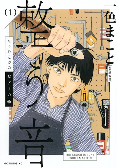 「もうひとつのピアノの森 整う音」1巻