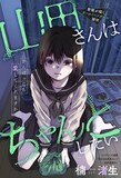 「山田さんはちゃんとしたい」扉ページ (c)楠渚生/集英社