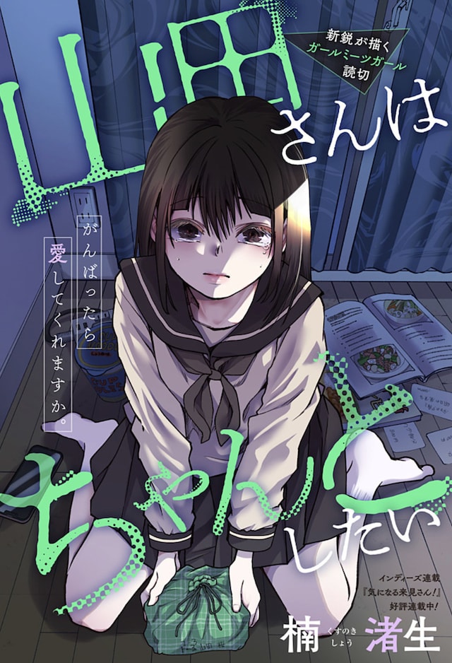 「山田さんはちゃんとしたい」扉ページ (c)楠渚生/集英社