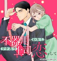 「不器用なわたしがワケあり上司に恋をして」バナー