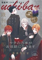 「ウチの万李がお世話になります」カラー扉