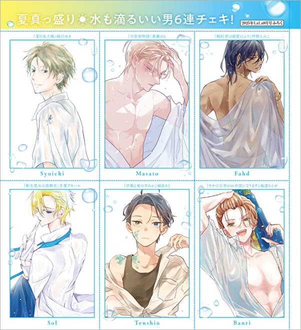 LaLa付録にヒーロー描いた“水も滴るいい男”チェキ、「学ベビ」コラボ 