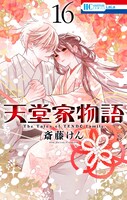 「天堂家物語」10巻