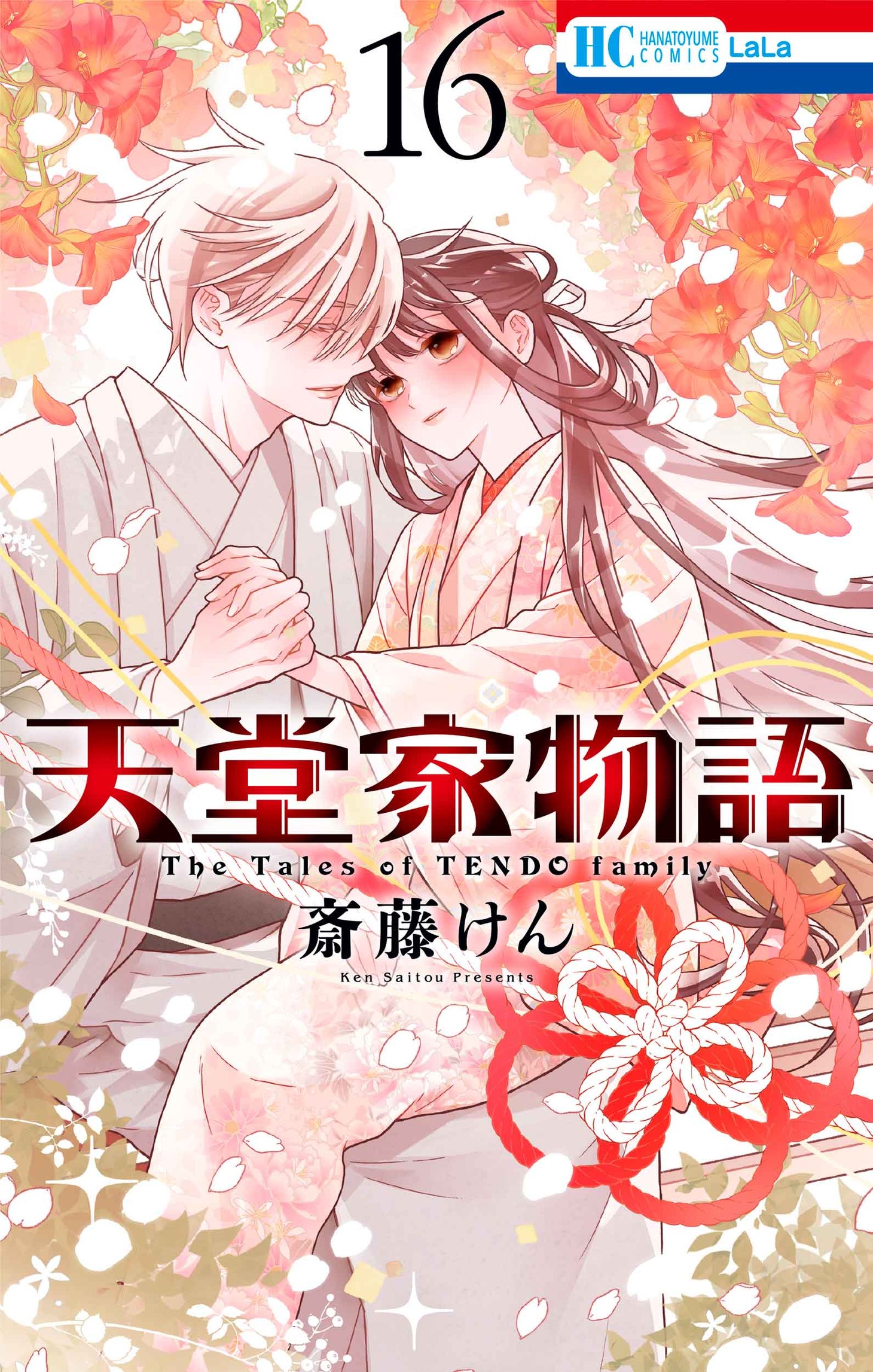 「天堂家物語」10巻