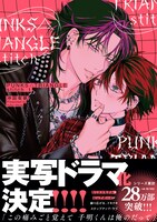 「PUNKS△TRIANGLE stitch」1巻（帯付き）