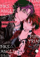 「PUNKS△TRIANGLE stitch」1巻