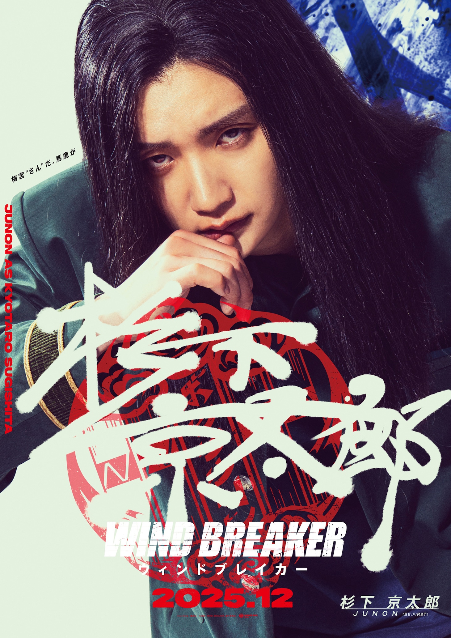 JUNON扮する杉下京太郎 (c)にいさとる／講談社 (c)2025「WIND BREAKER」製作委員会