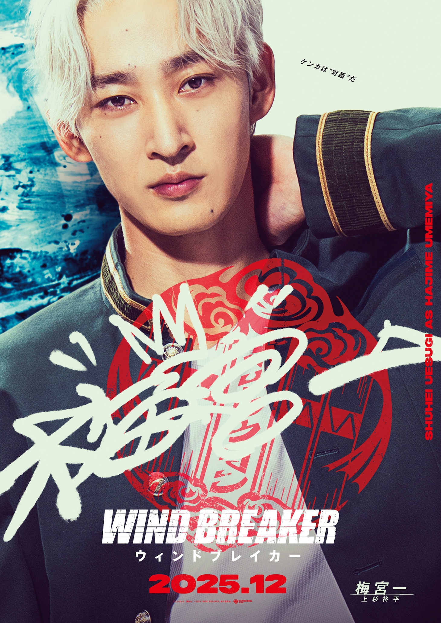 上杉柊平扮する梅宮一 (c)にいさとる／講談社 (c)2025「WIND BREAKER」製作委員会