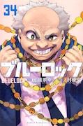 「ブルーロック」34巻