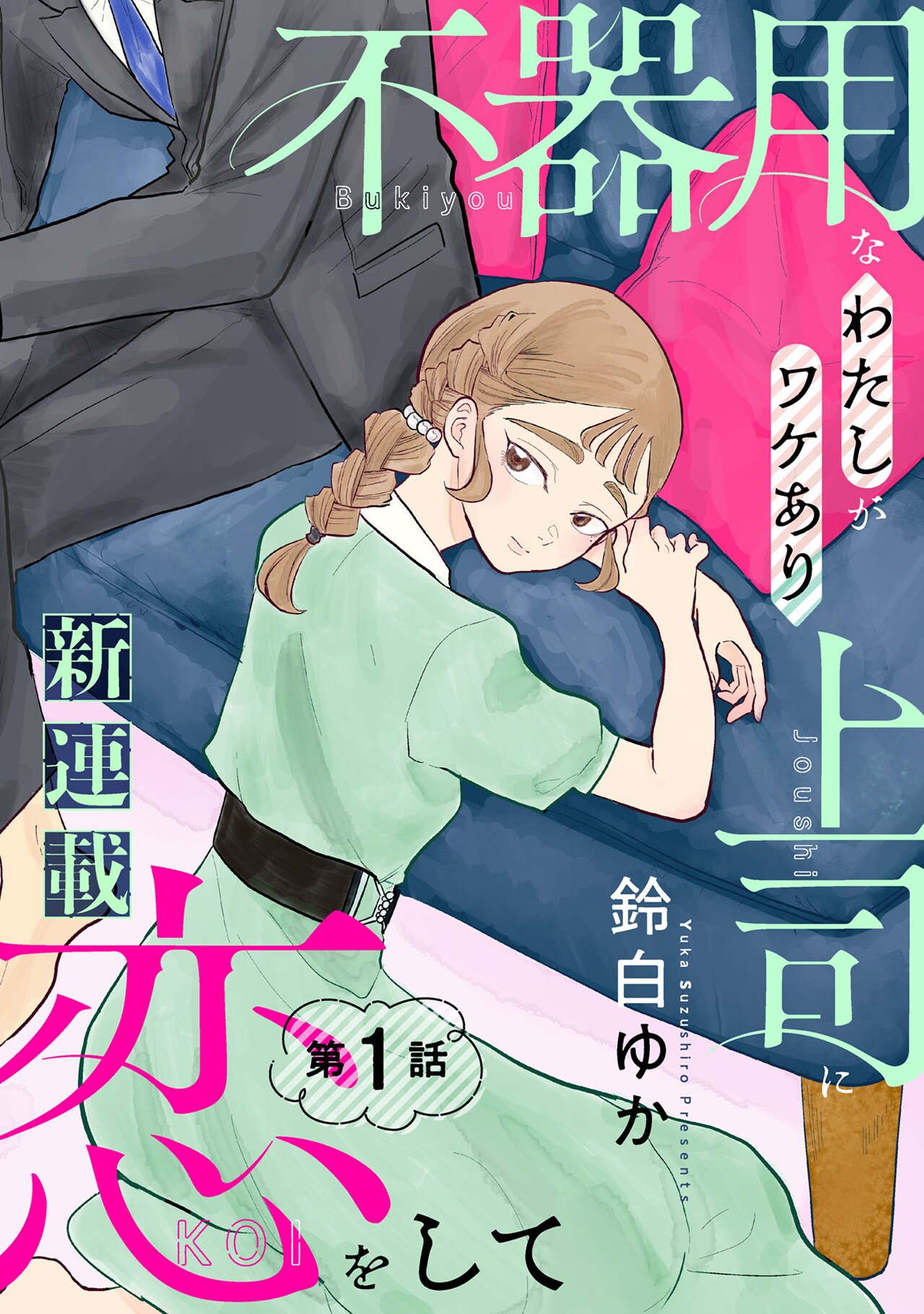 真面目で不器用な男女の年の差恋愛「不器用なわたしがワケあり上司に恋をして」