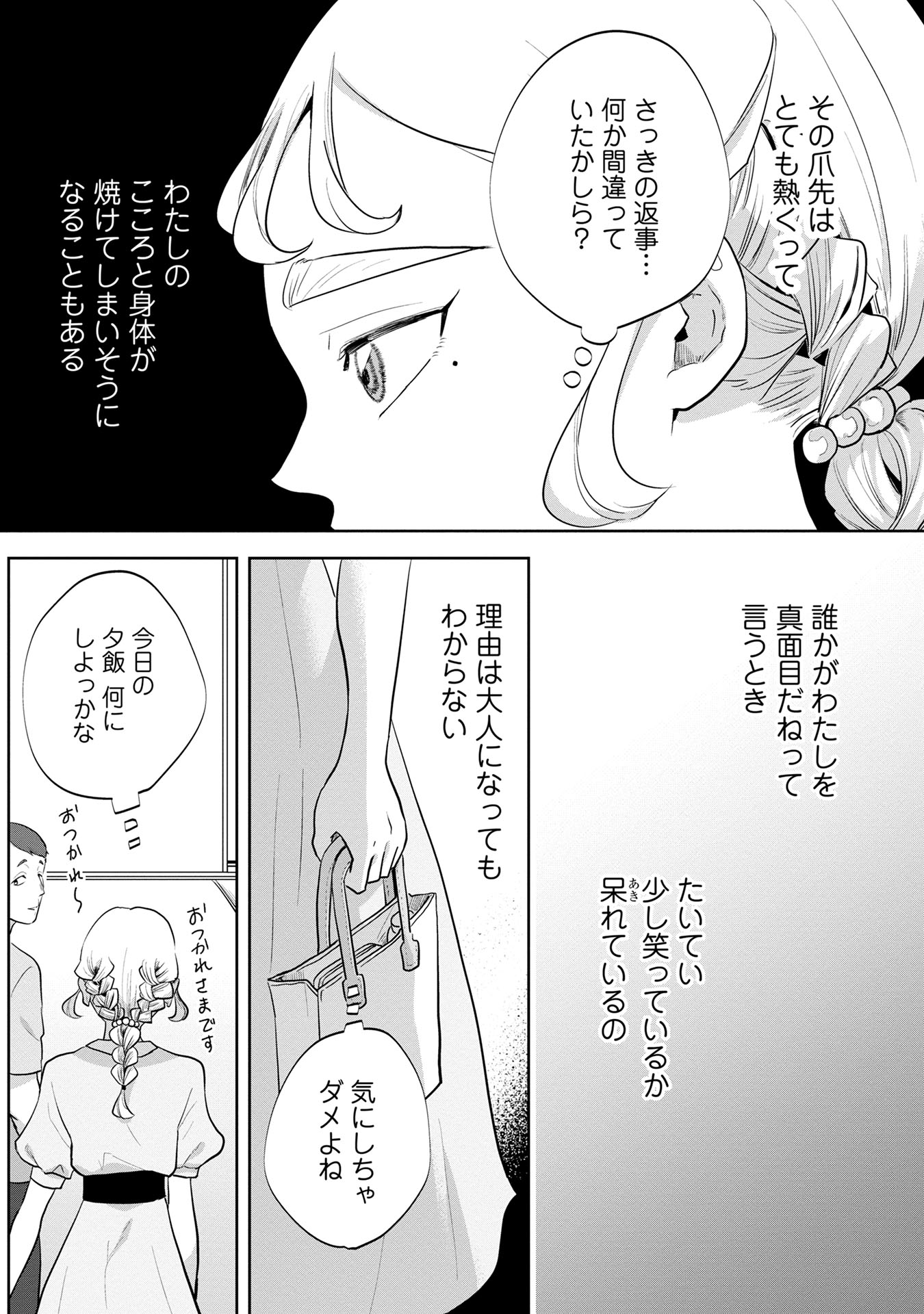 「不器用なわたしがワケあり上司に恋をして」より