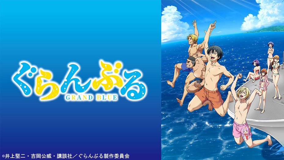 Season2放送間近 TVアニメ「ぐらんぶる」全12話、TVerで7月8日
