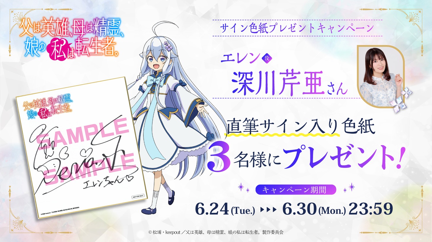 深川芹亜の直筆サイン入り色紙が当たるキャンペーンの告知画像