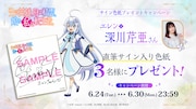 深川芹亜の直筆サイン入り色紙が当たるキャンペーンの告知画像