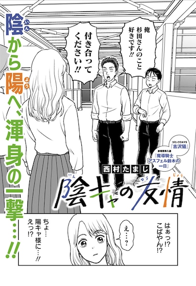 「陰キャの友情」扉ページ (c)西村たまじ/集英社
