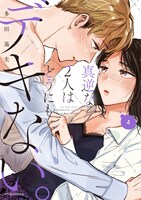 「真逆な2人はどうにもデキない。」4巻