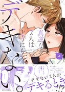 「真逆な2人はどうにもデキない。」4巻（帯付き）