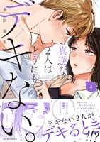 「真逆な2人はどうにもデキない。」4巻（帯付き）