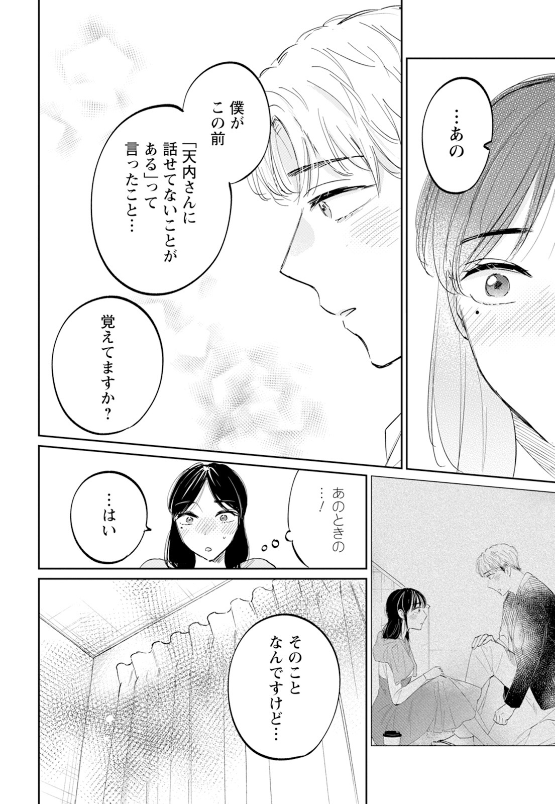 「真逆な2人はどうにもデキない。」より