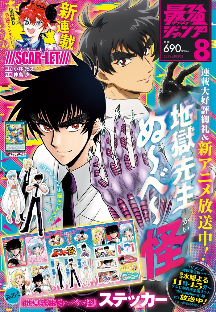 最強ジャンプ8月号 (c)最強ジャンプ2025年8月号／集英社
