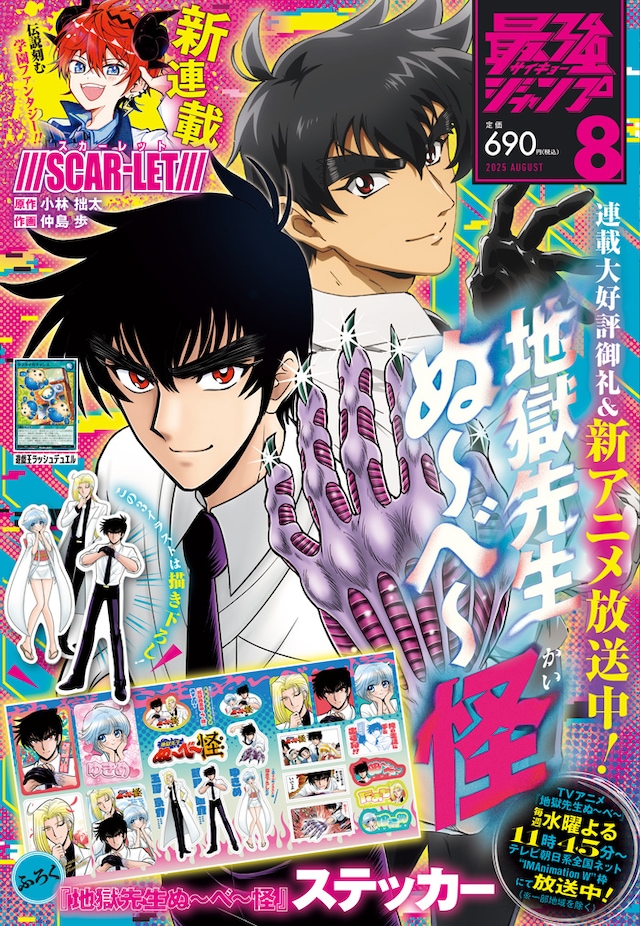 最強ジャンプ8月号 (c)最強ジャンプ2025年8月号／集英社