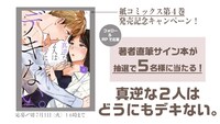 「真逆な2人はどうにもデキない。」著者サイン本プレゼントの告知画像