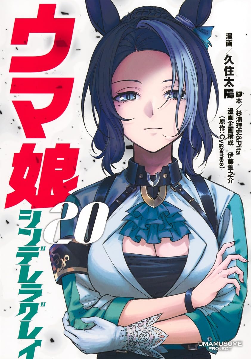 「ウマ娘 シンデレラグレイ」20巻