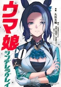 「ウマ娘 シンデレラグレイ」20巻
