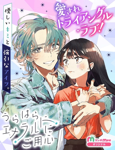 「うらはらエメラルドにご用心」メインビジュアル (c)三星たま／集英社