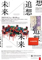 展覧会「未来／追想 千葉市美術館と現代美術」フライヤー