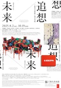 展覧会「未来/追想 千葉市美術館と現代美術」フライヤー