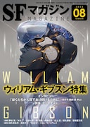 マンガ「さいばぁぱんく千葉市美術館」が掲載されたS-Fマガジン8月号