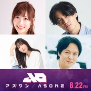 長編アニメ「アズワン／AS ONE」追加キャストに声優初挑戦の丸山隆平ら4人