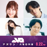上段左から日笠陽子、武内駿輔。下段左から日笠陽子、丸山隆平