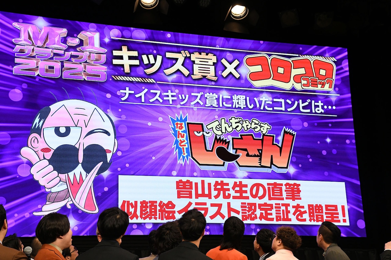 コロコロとM-1がコラボ キッズ漫才師に「でんぢゃらすじーさん