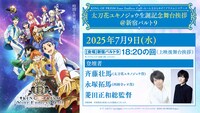 「『KING OF PRISM-Your Endless Call-み～んなきらめけ！プリズム☆ツアーズ』太刀花ユキノジョウ生誕記念舞台挨拶」の告知画像