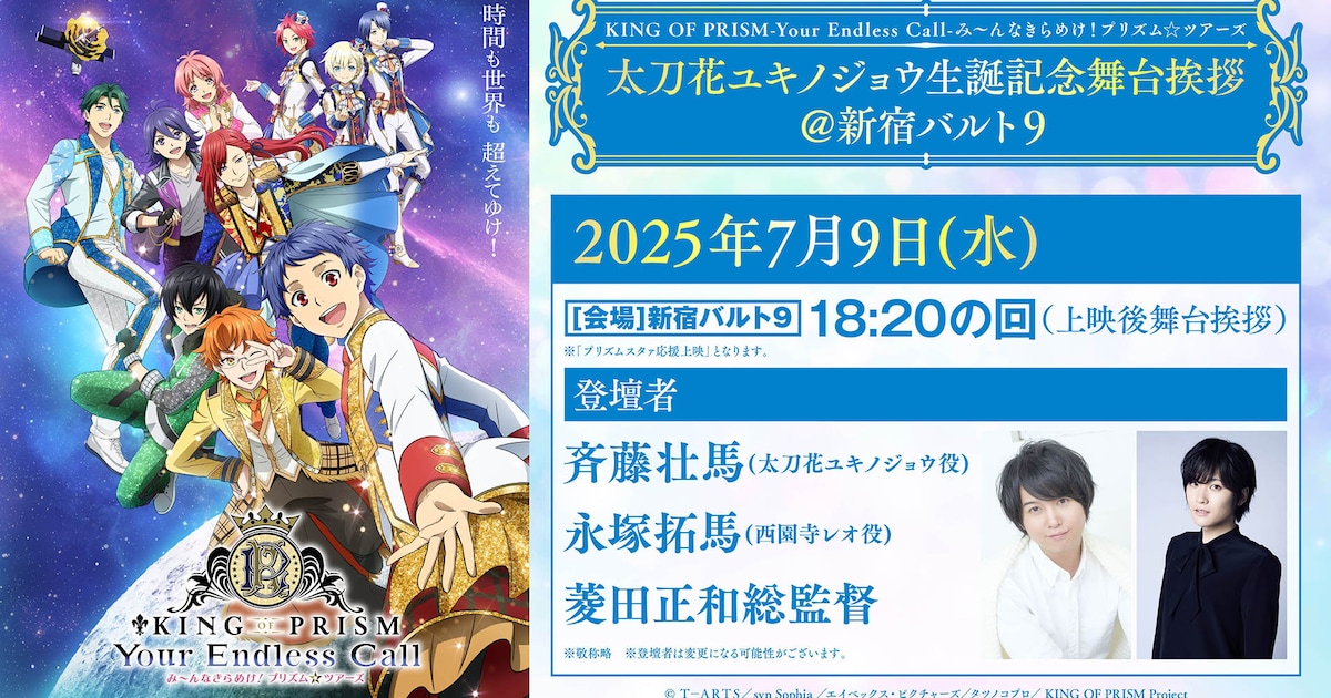 KING OF PRISM」ユキノジョウの“生誕記念舞台挨拶”、プリズムの使者の 