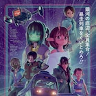 「ミルキー☆サブウェイ」劇場公開が決定!全12話を再編集、新作パートを追加して制作