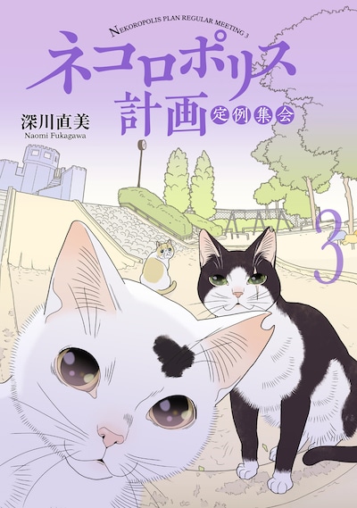 「ネコロポリス計画定例集会」3巻