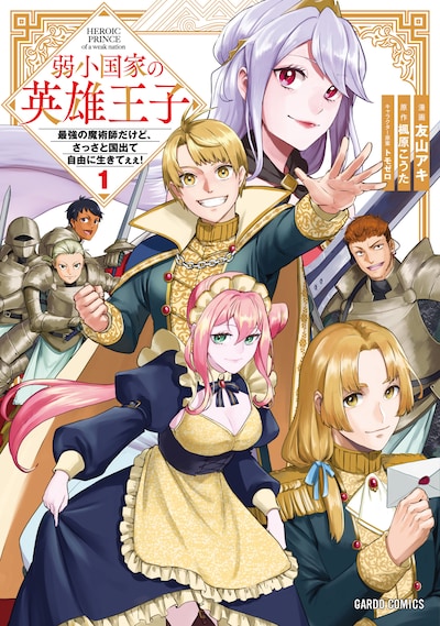 「弱小国家の英雄王子 ～最強の魔術師だけど、さっさと国出て自由に生きてぇぇ！～」1巻