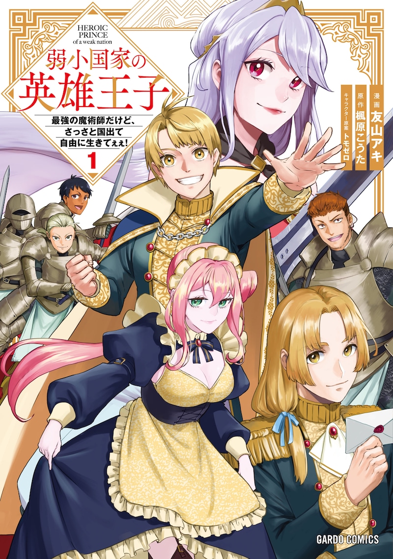 「弱小国家の英雄王子 ～最強の魔術師だけど、さっさと国出て自由に生きてぇぇ！～」1巻