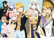 「弱小国家の英雄王子 ～最強の魔術師だけど、さっさと国出て自由に生きてぇぇ！～」より