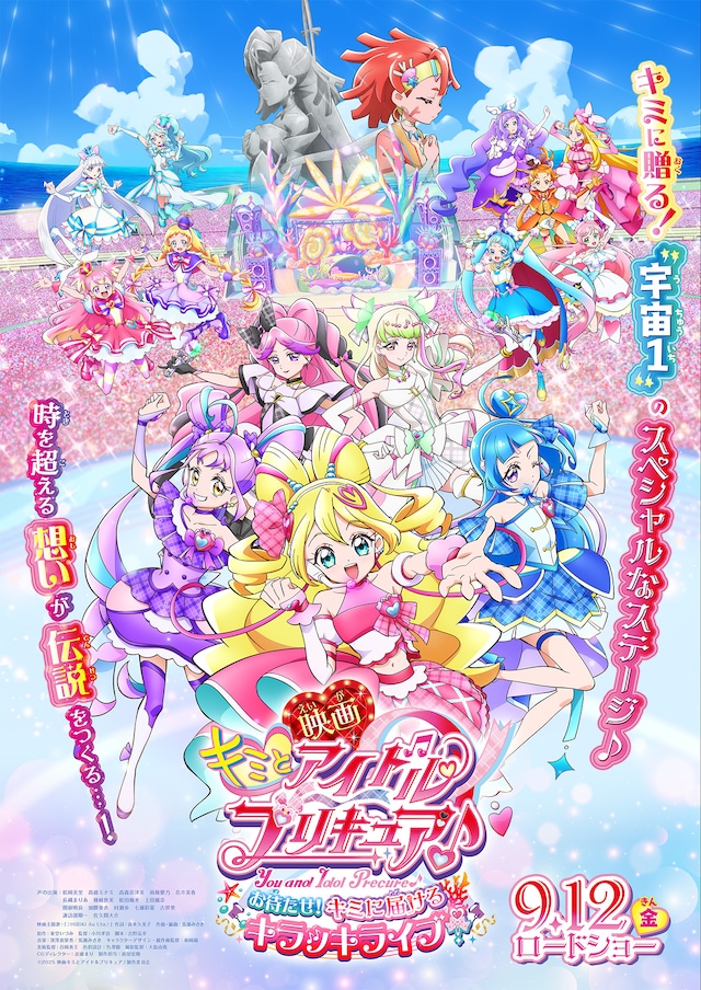 「映画キミとアイドルプリキュア♪ お待たせ！キミに届けるキラッキライブ！」メインビジュアル