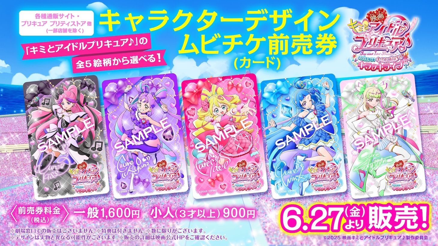 「映画キミとアイドルプリキュア♪ お待たせ！キミに届けるキラッキライブ！」キャラクターデザインムビチケ前売り券