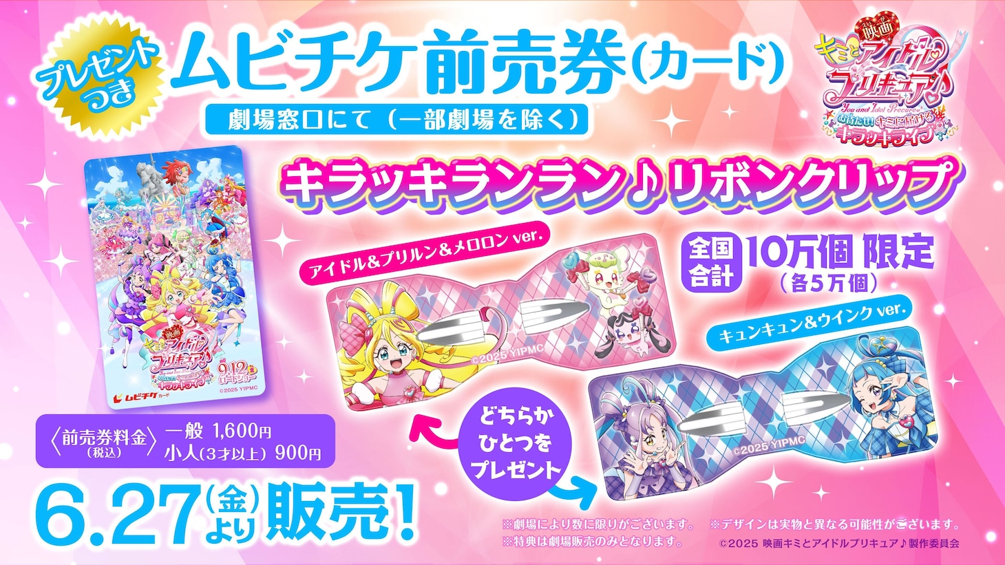「映画キミとアイドルプリキュア♪ お待たせ！キミに届けるキラッキライブ！」ムビチケ前売り券（カード）