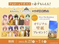 「KING OF PRISM-Your Endless Call-み～んなきらめけ！プリズム☆ツアーズ」と「&honey」のコラボキャンペーン情報